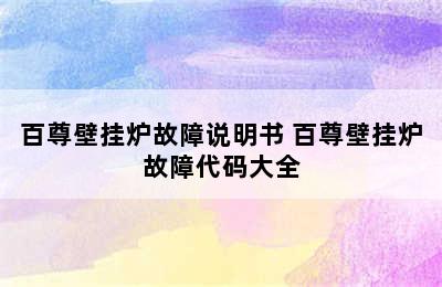 百尊壁挂炉故障说明书 百尊壁挂炉故障代码大全